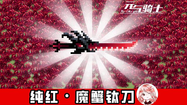 元气骑士：纯红·魔蟹钛刀！身披魔焰、冰刺化爪，魔焰晶蟹钛刀参上