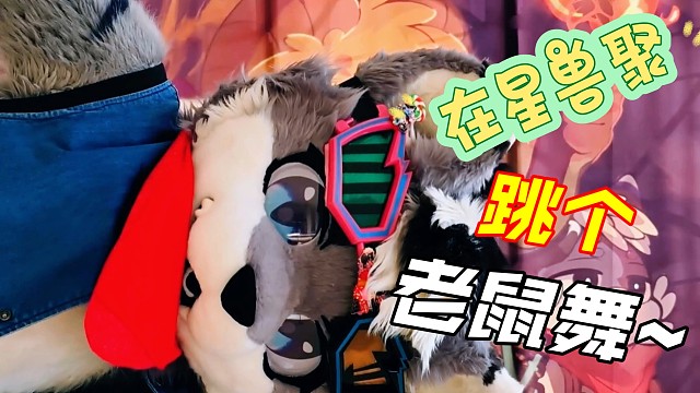 老鼠舞？那跳一个？