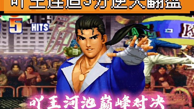 拳皇97：三问大赛上演巅峰对决，吖王连追3分逆天翻盘河池！