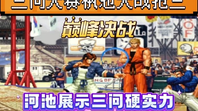拳皇97：三问大赛上夜枫河池再次相遇，河池展示出三问硬实力！