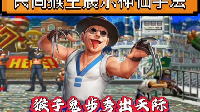 拳皇97：民间猴王手速快到惊人，每一帧操作都非常炸裂了，无限鬼步秀翻天！