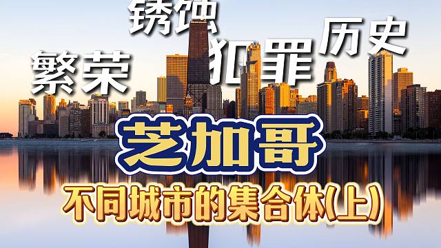 凶杀与财富 不同城市的聚合体 芝加哥克苏鲁 上