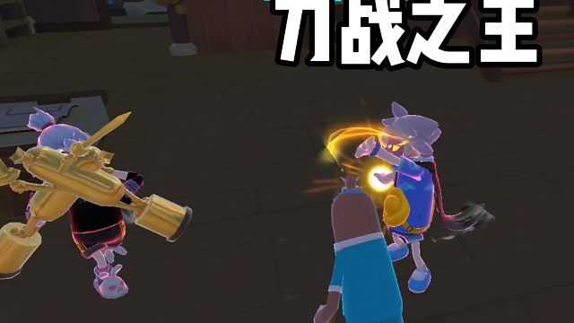 双叉代替思考平A代替大脑