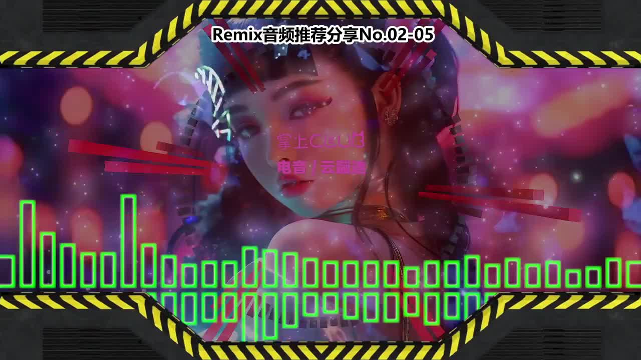 DJ串烧舞曲(电子音乐)电音蹦迪音频分享No.02-05