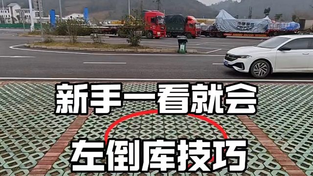 新手一看就会的现实版左倒车入库，简单实用