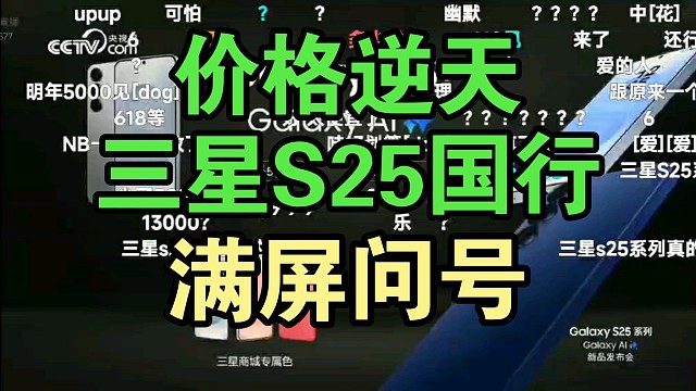 【首发国补】三星S25价格公布时弹幕反应！国补香吗？