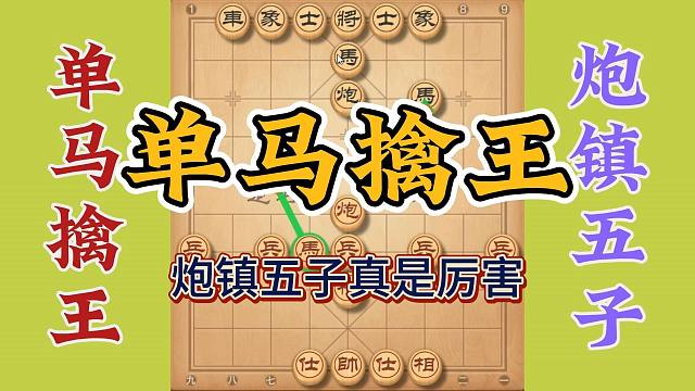 炮镇五子最后单马擒王，就是村冠来了也挡不住，你觉得呢