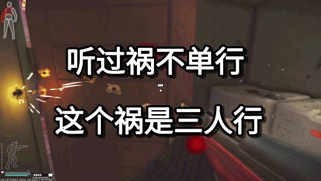 听过祸不单行 这个祸是三人行