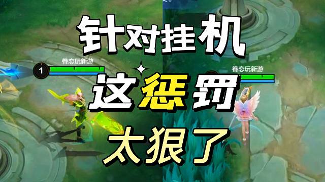 决胜巅峰：针对挂机，这个惩罚各位觉得怎么样