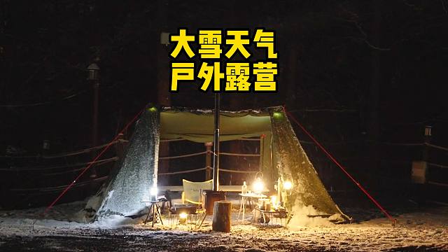 谁能拒绝在睡前刷上一集解压的户外雪中露营