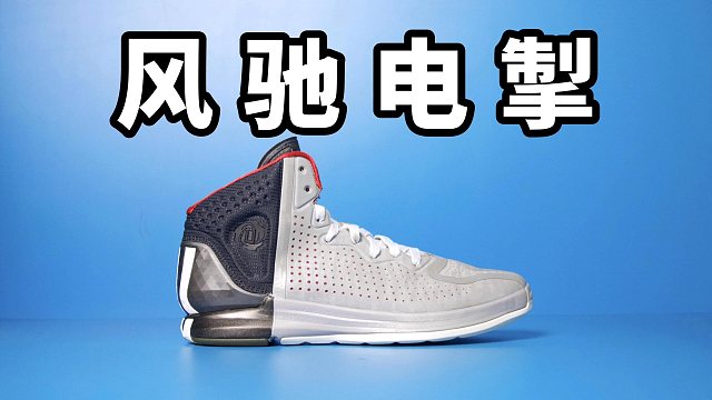 【Sunzz潮课】Adidas D Rose 4 小快灵天选战靴！