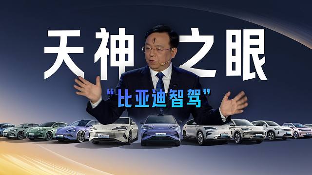 「趣看发布会」比亚迪高阶智驾卷到7万级，余总：凑合能用与安全好用境界不同