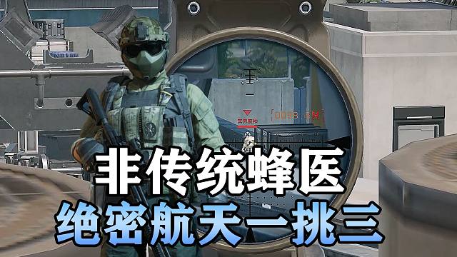 非传统蜂医，绝密航天一挑三