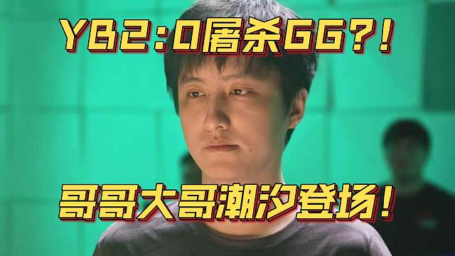 《YB2:0屠杀GG?！哥哥大哥潮汐登场！》刀塔名画 PGL瓦拉几亚 S4