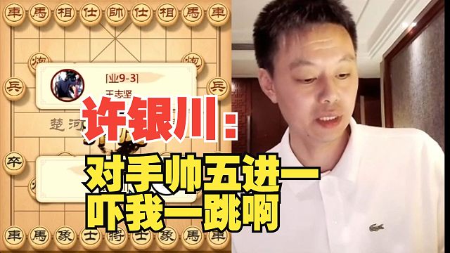 许银川：对手帅五进一吓我一跳