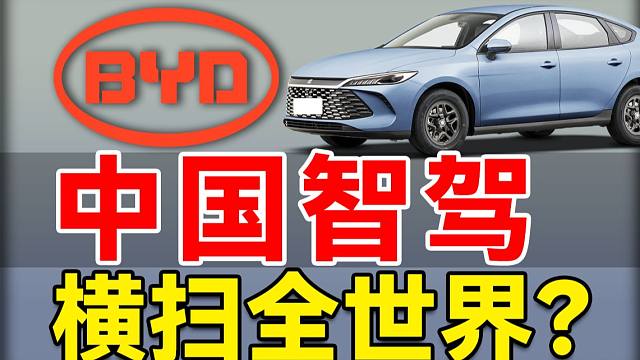 比亚迪8万带智驾！特斯拉天塌了！如何看待比亚迪智驾平权？