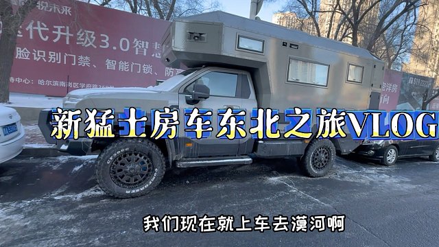 新猛士房车冬测之旅vlog第1集:上车出发！哈尔滨-北极村 1300公里