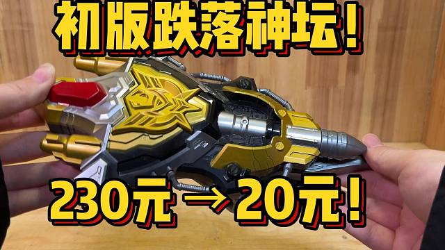 初版降价90%！全新只要20多！五重变形，涂装豪华的国王武装为何这么不值钱？