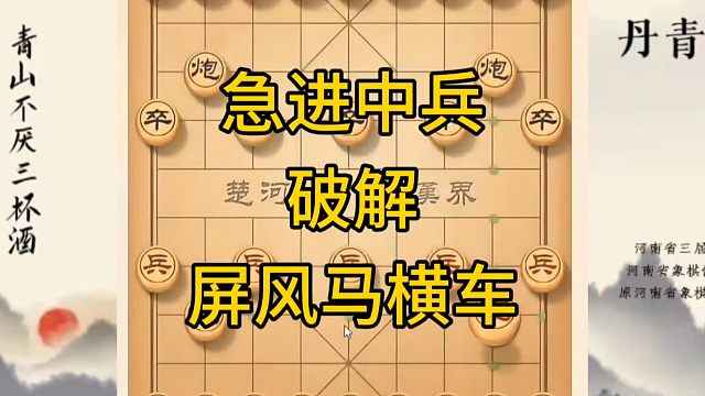 河南省冠军黄丹青讲棋，象棋怎么学，象棋教学，急进中兵破解屏风马横车，讲解棋理，系统学习象棋。