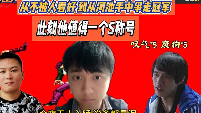 从不被人看好，到从河池手中争走冠军，此刻他值得一个S称号