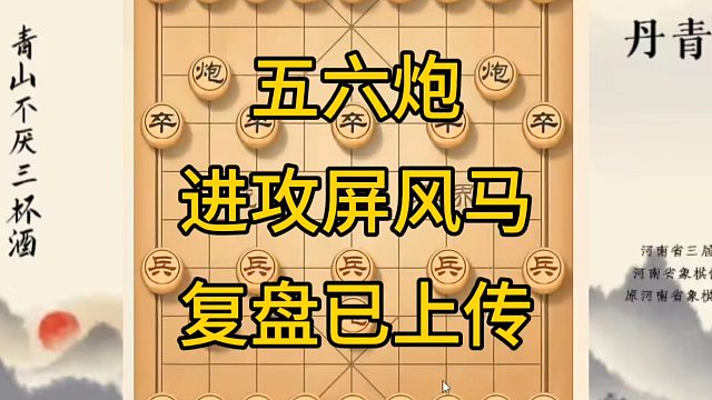 河南省冠军黄丹青讲棋，象棋怎么学，象棋教学，五六炮进攻屏风马，讲解棋理，系统学习象棋。