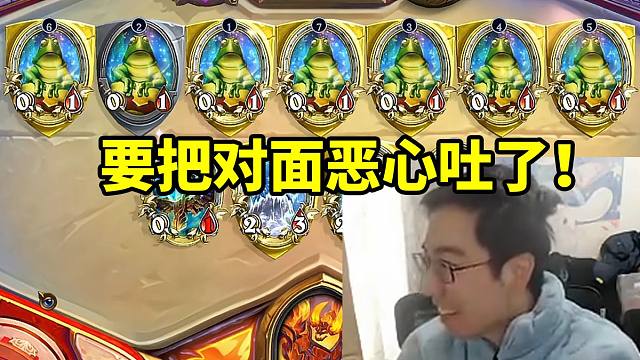 驴鸽青蛙萨究极折磨对面 场上七个呱根本操作不了 ！