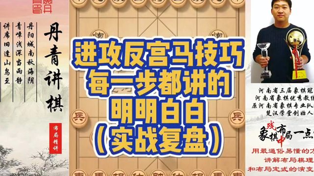 进攻反宫马的技巧，每一步都讲的明明白白（实战复盘）！如何快速提升象棋水平系统学棋？如何学习布局、中局