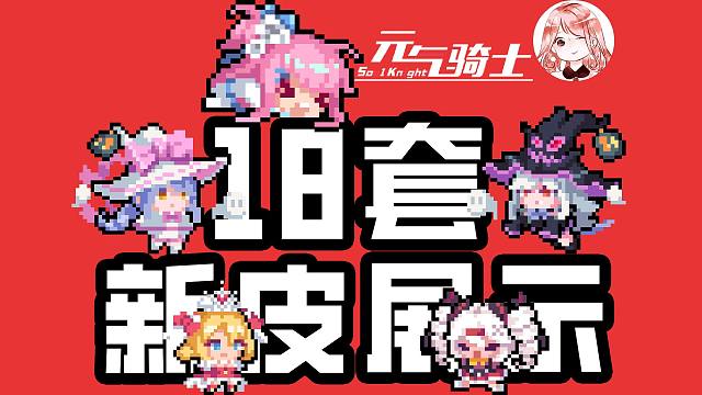 元气骑士：18套新皮肤特效展示！包含初武皮肤、独特音效、死亡效果