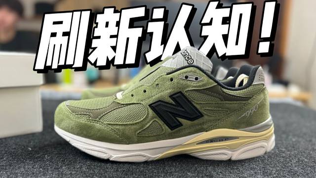 难以置信...福建顶级平替jound联名990 v3草绿，做工这么强？！