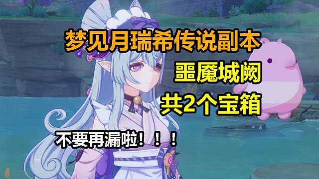 【原神】共2个 梦见月瑞希 传说副本宝箱 噩魇城阙/梦魇的孑遗