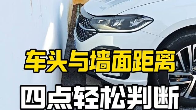 车头与墙面距离判断技巧，新手一看就会，避免车辆刮蹭