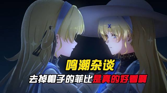 不得不说，去掉帽子的菲比也太好看了吧！！