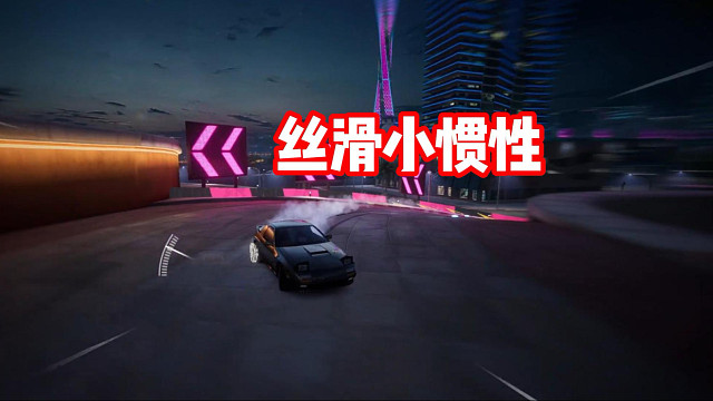 丝滑小惯性～听歌看操作！