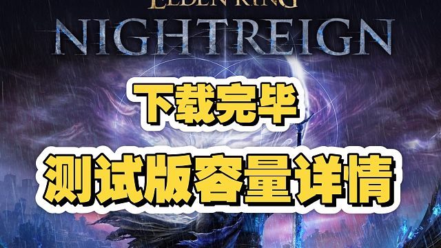 【艾尔登法环：黑夜君临】下载完毕！测试版本容量详情