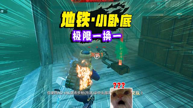 卧底运气很重要，极限操作1换1！