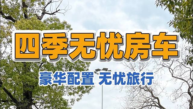 2.20上海房车展：国产底盘C型房车中的“天花板”，四季无忧出行，尽享旅途乐趣