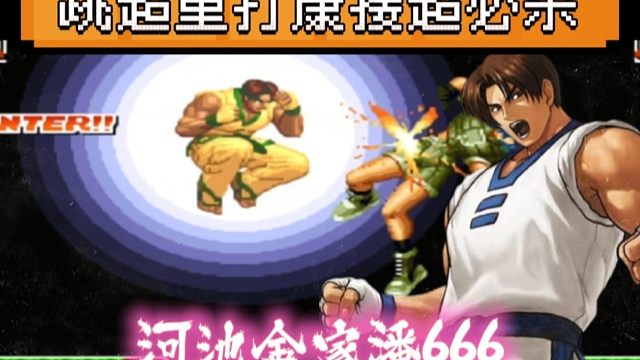 拳皇97：金家潘超重打康接超必杀，河池金家潘绝杀包王，满屏都是666