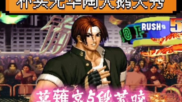 拳皇97：陶小吖草薙京实战终极连招5段荒咬，网友看完直呼过瘾