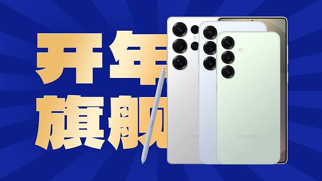 「趣看发布会」还是机皇吗？三星Galaxy S25系列发布会总结