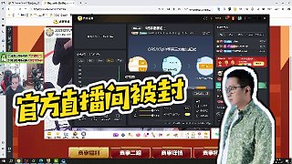 【AG絕跡】官方直播間被封