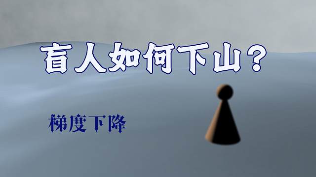 【干货】盲人如何下山