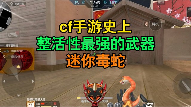 CF手游：整活性最强的武器-迷你毒蛇！