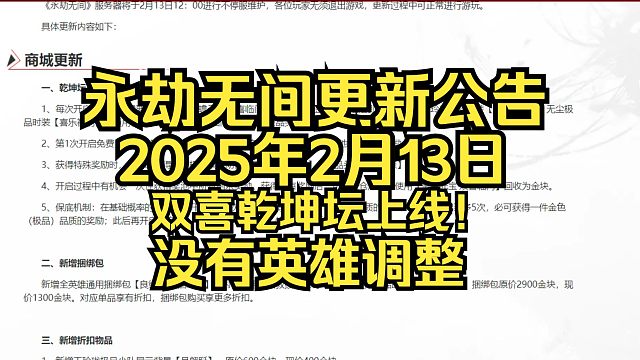 永劫无间2月13日更新公告：双喜乾坤坛上线！没有英雄调整！蓝梦还不加强？