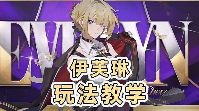 【绝区零】一套爆发打6个连携！首个连携技特化角色，伊芙琳超详细教学攻略！