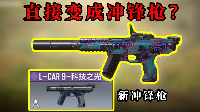 这个皮肤直接让这把枪变成冲锋枪？？