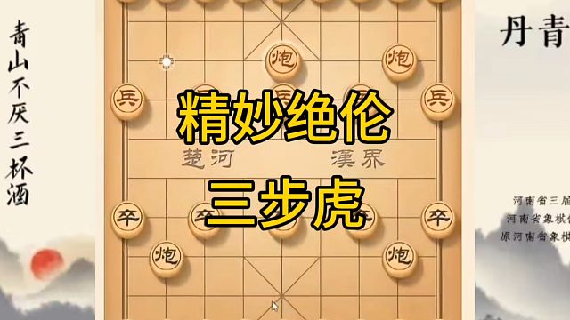 河南省冠军黄丹青讲棋，象棋怎么学，象棋教学，精妙绝伦三步虎，讲解棋理，系统学习象棋。