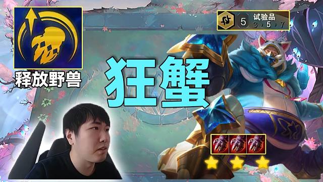 红莲云巅：真正的蟹之狂欢，中期吓退同行独家蟹横冲直撞找蟹达人