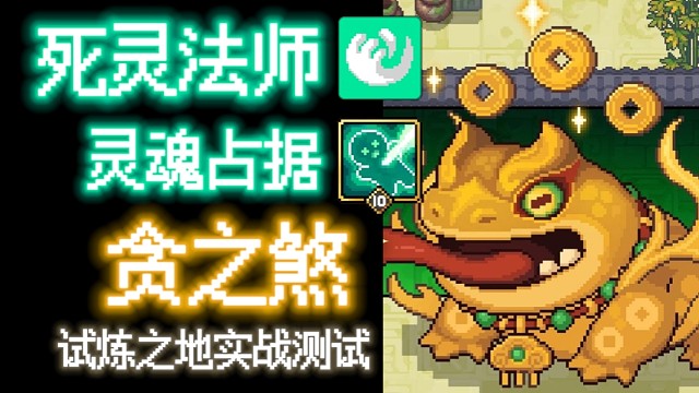 【元气骑士前传】贪之煞·死灵法师 试炼之地实战测试