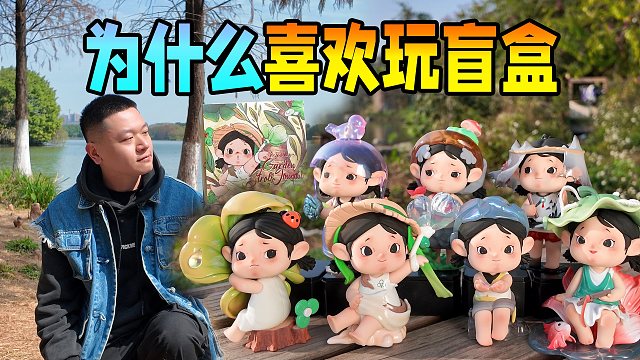 喜欢盲盒会懂的治愈故事「小言踏青游园记」