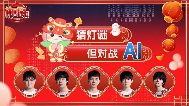 【TES桃园谍报】猜灯谜，但对战AI